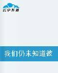 我们仍未知道彼此的心意