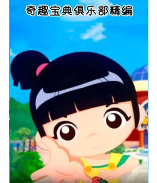 奇趣宝典俱乐部精编