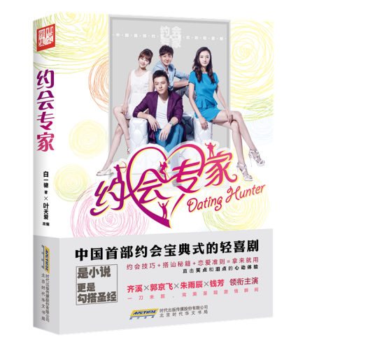 约会专家（2014年北京时代华文书局出版的图书）
