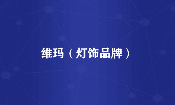 维玛（灯饰品牌）
