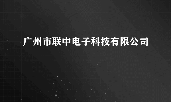 广州市联中电子科技有限公司