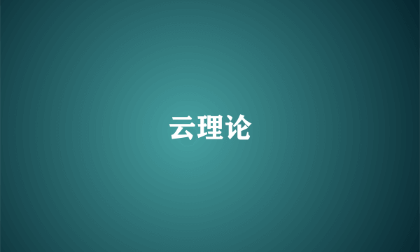 云理论