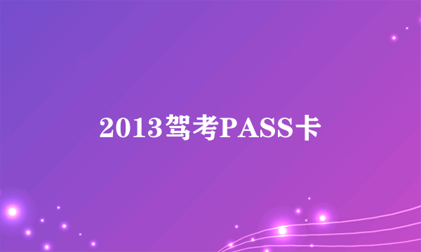 2013驾考PASS卡