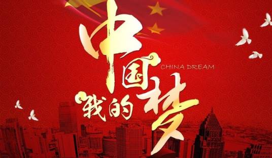 中国梦我的梦（陈振演唱的歌曲）