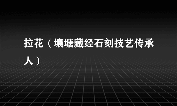 拉花（壤塘藏经石刻技艺传承人）