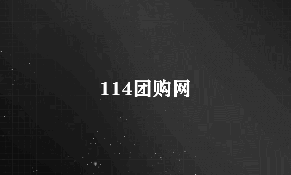 114团购网