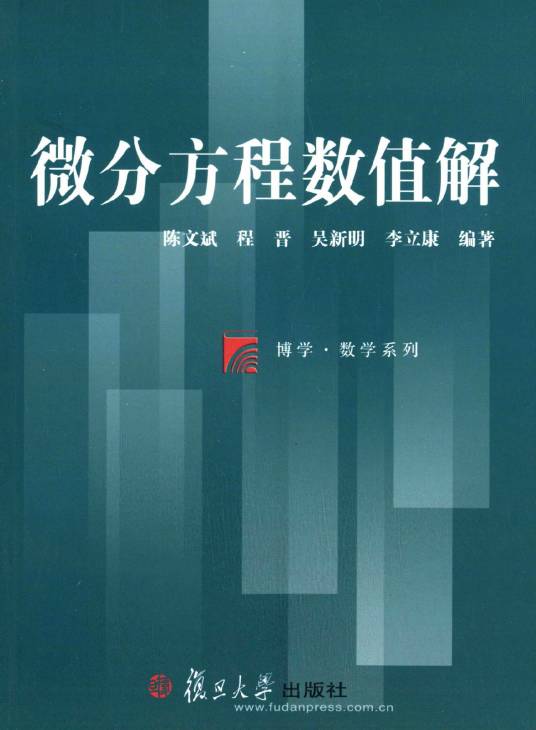 微分方程数值解（2014年复旦大学出版社出版的图书）
