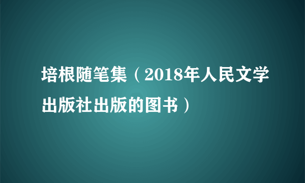 培根随笔集（2018年人民文学出版社出版的图书）