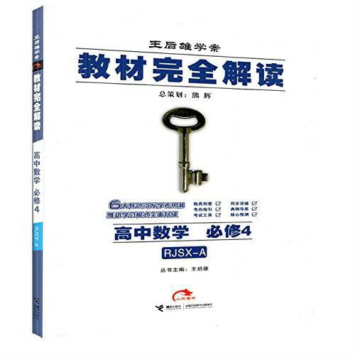 王后雄学案·课标本教材完全解读：高中数学