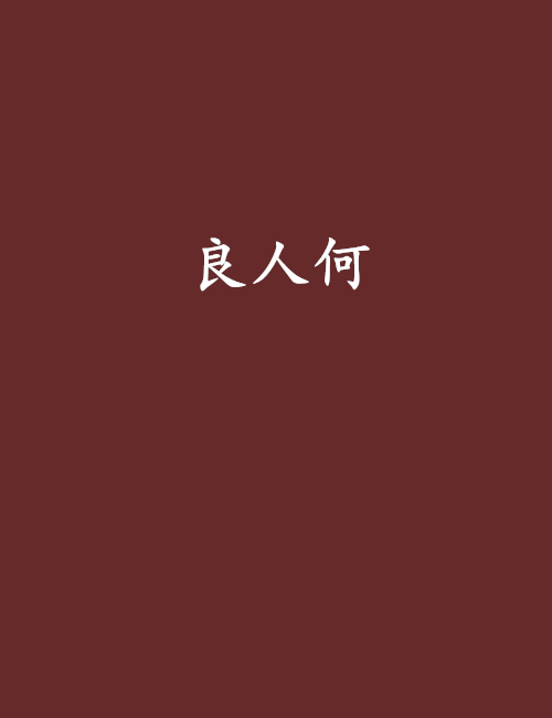良人何