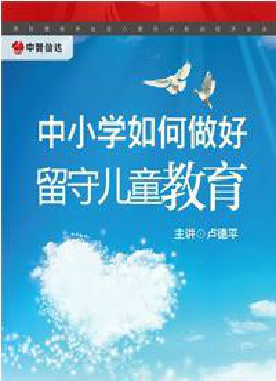 中小学如何做好留守儿童教育