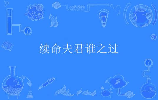 续命夫君谁之过