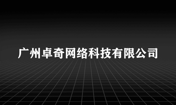 广州卓奇网络科技有限公司