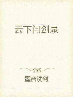云下问剑录