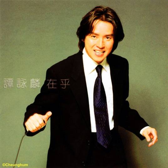 在乎（谭咏麟专辑）