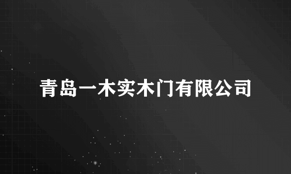 青岛一木实木门有限公司
