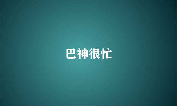 巴神很忙