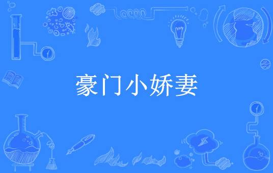 豪门小娇妻（梅花三弄所著小说）