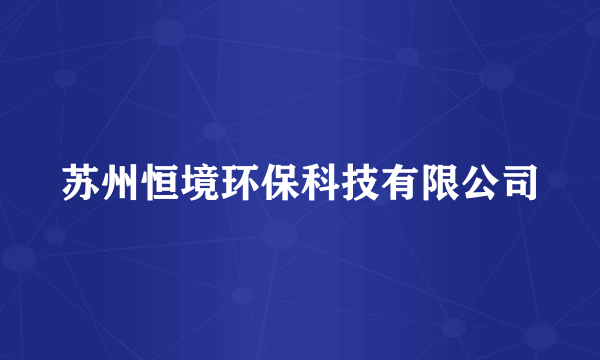苏州恒境环保科技有限公司