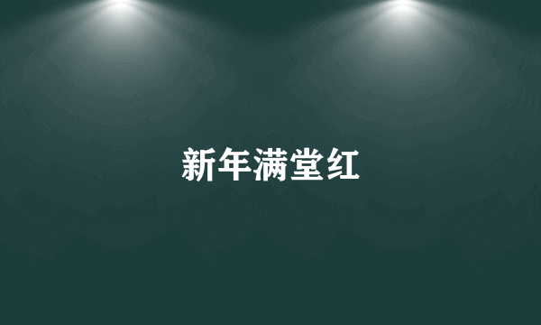 新年满堂红