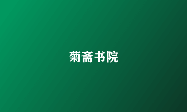 菊斋书院
