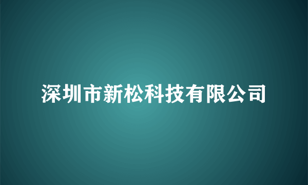 深圳市新松科技有限公司