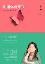 谢谢你离开我：张小娴的最新爱情散文
