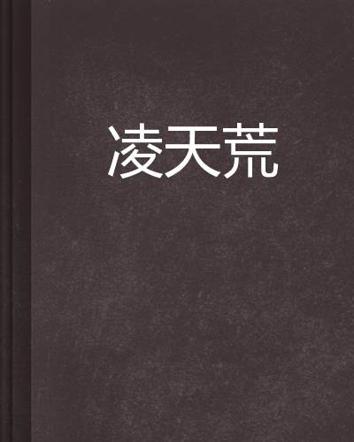 凌天荒