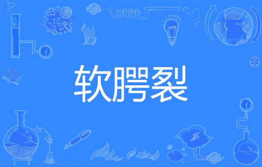 软腭裂