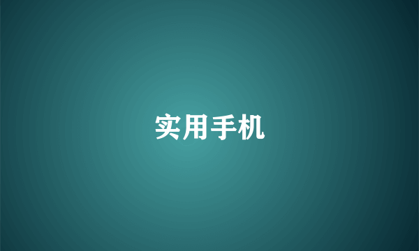 实用手机