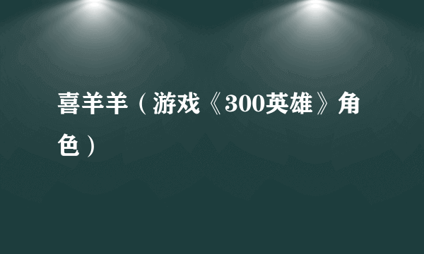 喜羊羊（游戏《300英雄》角色）