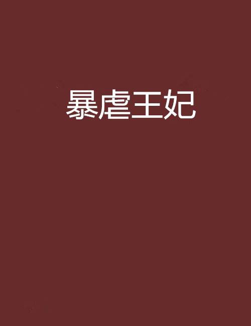 暴虐王妃