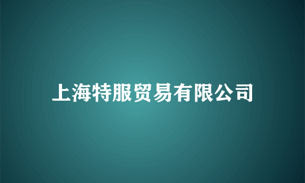 上海特服贸易有限公司