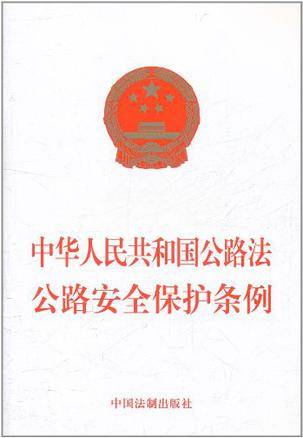 中华人民共和国公路法公路安全保护条例