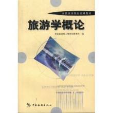 旅游学概论（2001年中国旅游出版社出版的图书）