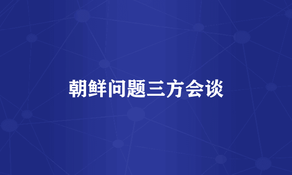朝鲜问题三方会谈