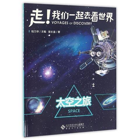太空之旅（2016年安徽大学出版社出版的图书）