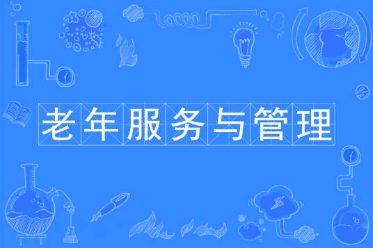 老年服务与管理