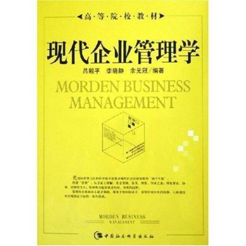 现代企业管理学（2012年中国社会科学出版社出版的图书）