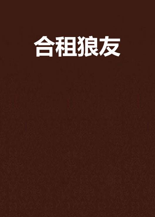 合租狼友