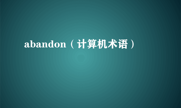 abandon（计算机术语）