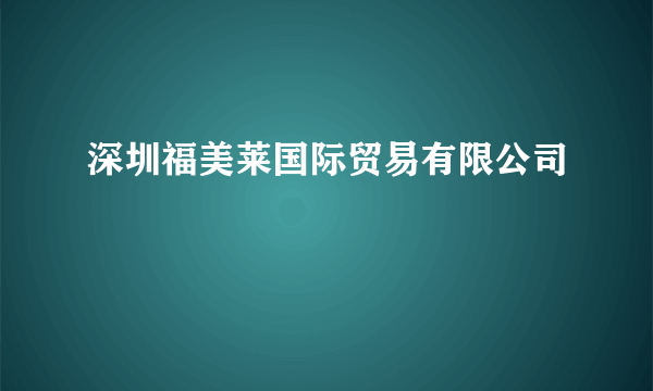 深圳福美莱国际贸易有限公司