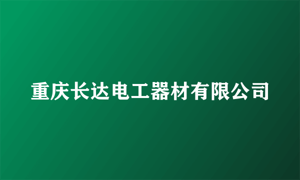 重庆长达电工器材有限公司