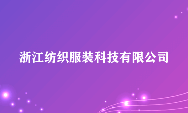 浙江纺织服装科技有限公司