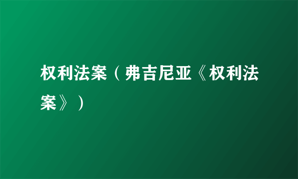 权利法案（弗吉尼亚《权利法案》）