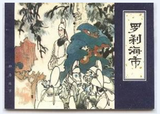 罗刹海市（天津人民美术出版社出版连环画）