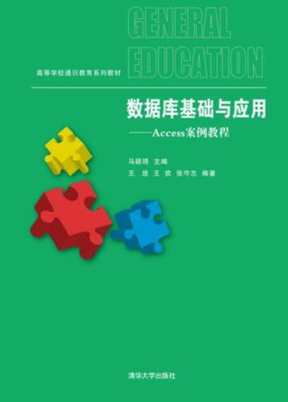 数据库基础与应用：Access案例教程