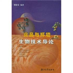 食品与环境生物技术导论