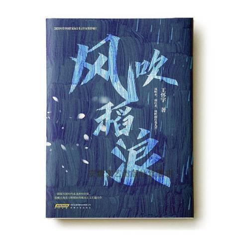 风吹稻浪（2021年安徽文艺出版社出版的图书）
