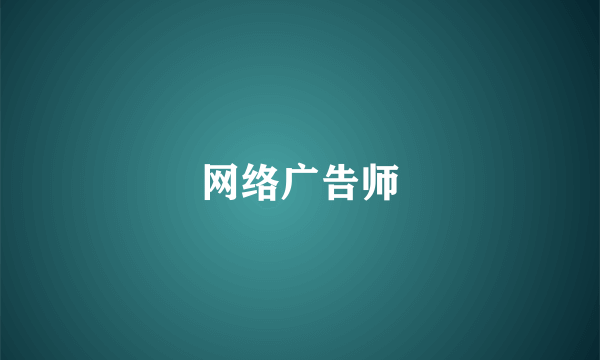 网络广告师